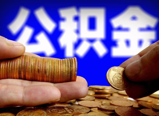 沙河失业满一年才能提取公积金吗（失业一年可以提取公积金吗）